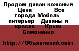 Продам диван кожаный  › Цена ­ 9 000 - Все города Мебель, интерьер » Диваны и кресла   . Крым,Симоненко